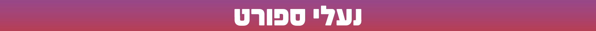 נעלים