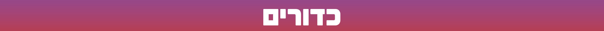 כדורים